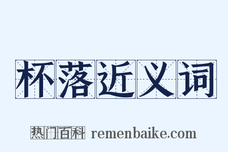 杯落近义词是什么意思的图片